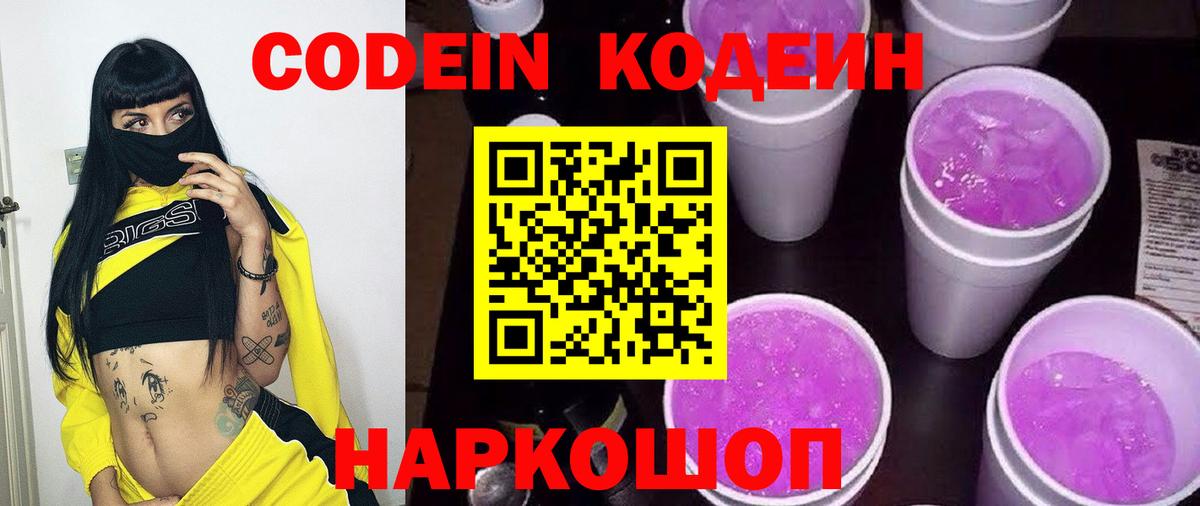 Codein напиток Lean (лин)  Вход с VPN  Сланцы 